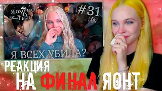 ЯОНТ 2? РЕАКЦИЯ на МОЙ ФИНАЛ 1 части 🎯 Я ОХОЧУСЬ НА ТЕБЯ КЛУБ РОМАНТИКИ [3 сезон 11 серия] 🔴 СТРИМ