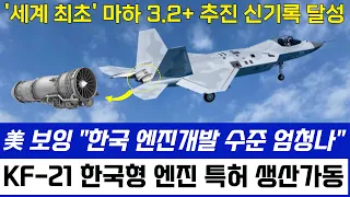 KF-21 전투기 100% 한국산 엔진 시험 비행 고고도 이륙