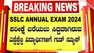 Good News FOR SSLC Students/SSLC ANNUAL EXAM 2024/10thClass Studentsಗೆ GOOD NEWS ಕೊಟ್ಟ ಶಿಕ್ಷಣ ಇಲಾಖೆ/