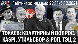 ТОКАЕВ: Квартирный вопрос. Переводы Kaspi. Утильсбор и РОП. ТЭЦ-2. Талдыколь: будет суд – ГИПЕРБОРЕЙ