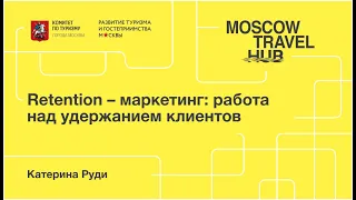 Катерина Руди: Retention – маркетинг: работа над удержанием клиентов