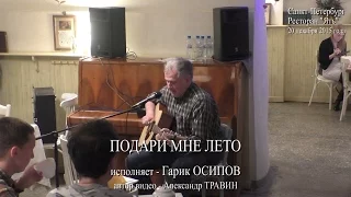 Подари мне лето. Исполняет Гарик Осипов. Санкт-Петербург 2015 - Ресторан Ять