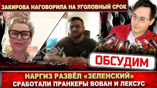 «Зеленский» развёл Наргиз! Пранкеры Вован и Лексус вывели беглую певицу Закирову на чистую воду