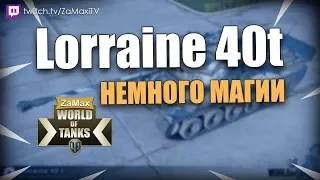 LORRAINE 40T - НЕМНОГО МАГИИ (WORLD OF TANKS 2018)