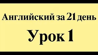 АНГЛИЙСКИЙ ЯЗЫК ЗА 21 ДЕНЬ СЛУШАТЬ ПЕРЕД СНОМ - ПОЛНЫЙ РАЗГОВОРНЫЙ КУРС ДЛЯ НАЧИНАЮЩИХ