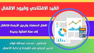 القيد الافتتاحي  وقيود الاقفال│ اقفال الحسابات وترحيل الأرصدة  للانتقال إلى سنة المالية جديدة