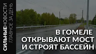 Завтра откроют мост по Барыкина / Свой/чужой ребенок / Смотрите новый выпуск «Гомель наизнанку»