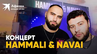 Концерт HammAli & Navai | Summer Sound (4к-видео, Москва, 17.07.2022)