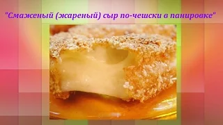 "Смаженый (жареный) сыр по-чешски в панировке"