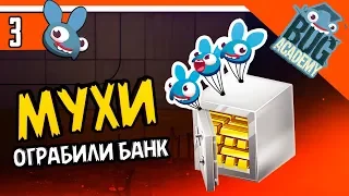 МУХИ ОГРАБИЛИ БАНК  ► Bug Academy Прохождение на русском