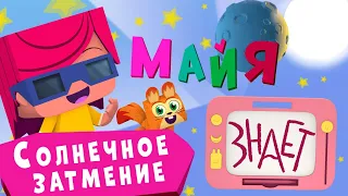 Майя знает - 10 Серия - Солнечное затмение