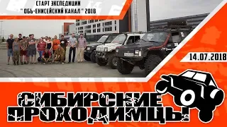 Экспедиция Обь-Енисейский канал 2018