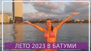 Лето в Батуми 2023