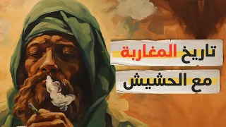 تاريخ الحشيش مع المغاربة  | ماروكان هيستوري اكس