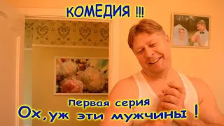 1 серия "Ох , уж эти мужчины ! "Короткометражная Комедия   Comedy " Oh , these men" 1 episode