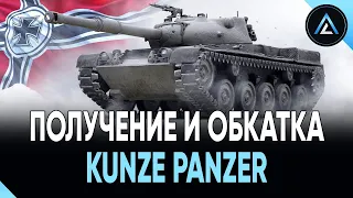 Kunze Panzer - ПОЛУЧЕНИЕ И ОБКАТКА