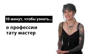 10 минут, чтобы узнать о профессии тату мастер