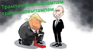 "Трамп служанка Путина", - считает Спикер Палаты представителей США.