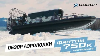 Аэролодка Фантом 750к