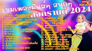 รวมเพลงมันส์ๆ สนุกๆ ฉลองสงกรานต์2024 DANCE กันยาวๆ ไม่มีโฆษณาคั่น #สงกรานต์ #2024