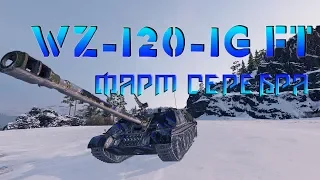 WZ-120-1G FT - Фармим серебро в рандоме