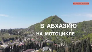 В Абхазию на Мотоцикле! Зарисовка о майском путешествии #оставаясьсвободным  ! #абхазия #апсны