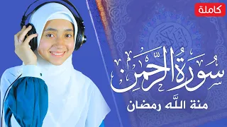 القارئة منة الله رمضان | سورة الرحمن💙🎧 ارح سمعك.. تلاوة هادئة تريح القلب والعقل | || Surah Ar-Rahman