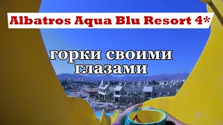 Горки Аквапарк Своими Глазами Albatros Aqua Blu Resort 4* Шарм ель Шейх Египет
