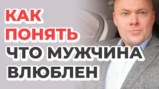 Как понять что мужчина влюблен в женщину?