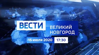 Вести - Великий Новгород. Выпуск в 17:30 (Россия 24 - ГТРК Славия, 15.07.2020)