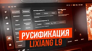 Русский язык в Lixiang. L7, L8, L9 - Русификация и Установка приложений на все мониторы.