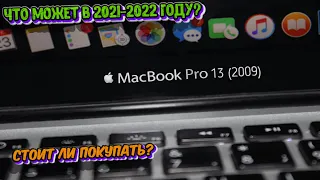 MacBook Pro 13 Mid 2009 в 2022 году. Стоит ли внимания или уже мёртв?