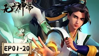 《无上神帝》Supreme God Emperor | EP01-EP20 合集 | 仙王觉醒，重归万界巅峰 | 腾讯视频 - 动漫