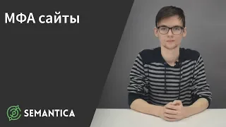 МФА сайты: что это такое и зачем они нужны | SEMANTICA