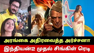 அரங்கை அதிரவிட்ட அர்ச்சனா🔥 இந்தியன்2 மாஸ் PROMOTIONS🔥 Archana Stuns Forum Mall🔥 Kamal Haasan Indian2