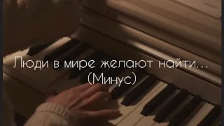 Люди в мире желают найти утешение (Ты в надежных руках…)- (Минус)