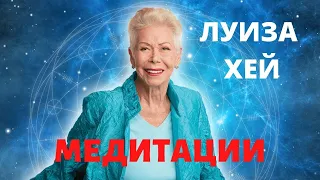 Медитация на БЛАГОДАРНОСТЬ Луизы Хей / АФФИРМАЦИИ НА КАЖДЫЙ ДЕНЬ