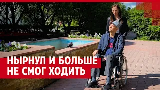 Учится заново ходить после травмы ныряльщика