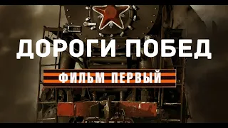 "Дороги Побед" - Документальный фильм о подвиге советских железнодорожников. Фильм первый (2015)