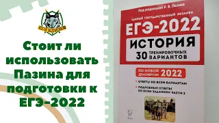 Стоит ли использовать Пазина для подготовки к ЕГЭ-2022? Мнение эксперта ЕГЭ