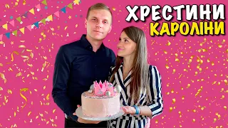 ХРЕСТИНИ КАРОЛІНИ | БІЛЕ ПЛАТТЯ | ДОМІНІКАНСЬКИЙ СОБОР | КЛАСНИЙ ТОРТ З КОРОНОЮ | ЛЬВІВ | VLOG