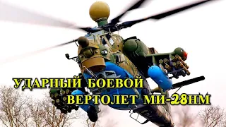 Модернизированные Ударные Вертолеты Ми-28НМ Поступили в Войска!