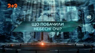 Що побачили небесні очі — Загублений світ. 4 сезон 41 випуск