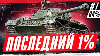 Т-34-3 — ПОСЛЕДНИЙ 1% К ФИНАЛУ! (Срочный стрим)