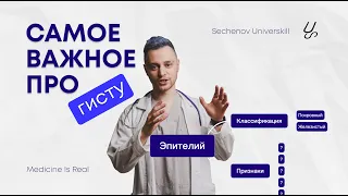 Самое важное про: Гистология | Эпителиальные ткани, покровный и железистый эпителий