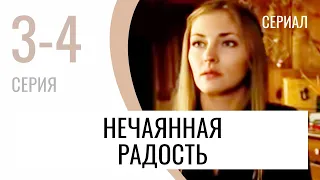 Сериал Нечаянная радость 3 и 4 серия - Мелодрама / Лучшие фильмы и сериалы