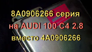 8A0906266B вместо 4A0906266 на Ауди 100 С4 2.8