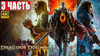 DRAGON'S DOGMA 2 НА ПК ПРОХОЖДЕНИЕ [4K] ➤ Часть 3 ➤ На Русском ➤ Догма Дракона 2 RTX