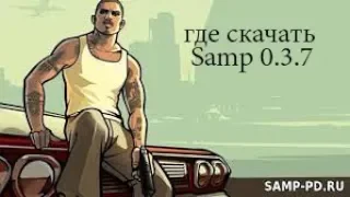 Где скачать gta SA и Samp 0 .3.7 R2 !ТУТОРИАЛ!