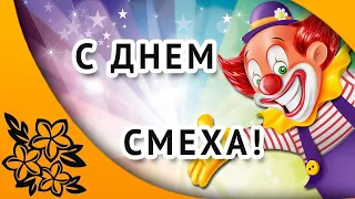 1 апреля!  День смеха! 🤩  Mузыкальная видео открытка!🎼